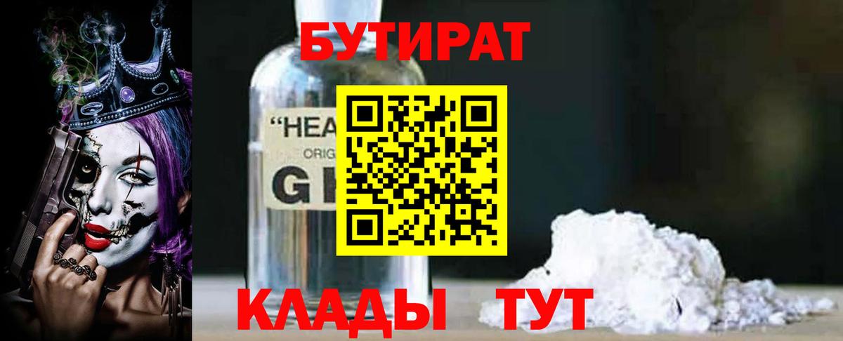 БУТИРАТ Butirat  Нефтекамск 