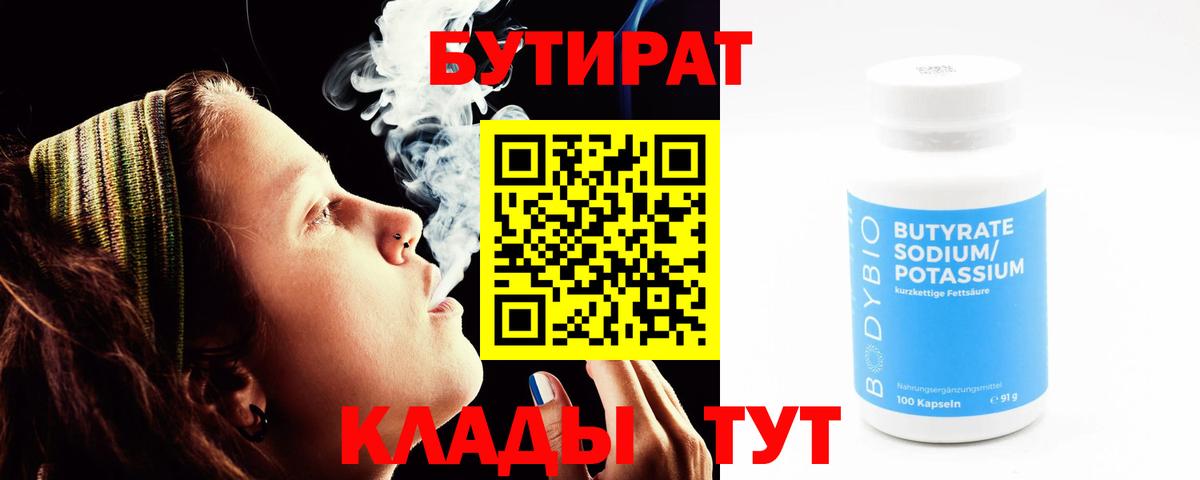 Бутират Butirat Нефтекамск